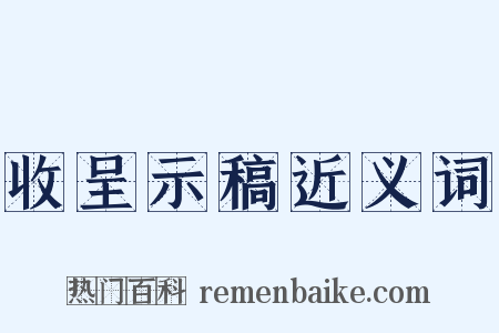 收呈示稿近义词是什么意思的图片